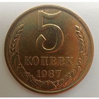 5 копеек 1987. СССР.