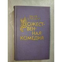 Данте Алигьери "Божественная комедия"