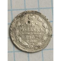 5 копеек 1902 ( 1*Н )