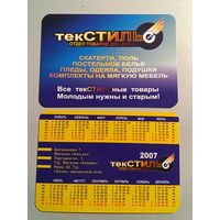 Карманный календарик. Текстиль. 2007 год