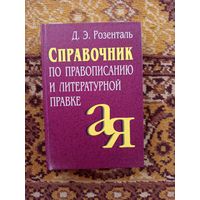 Справочник по правописанию и литературной правке Д.Э.Розенталь