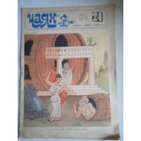 Журнал " Чаян" (скорпион) 21 1986г.