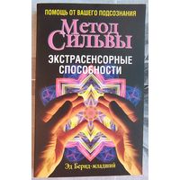 Метод Хосе Сильвы. Экстрасенсорные способности. Помощь от вашего подсознания. Эд Бернд-Младший