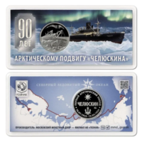 Жетон 90 лет со дня спасения челюскинцев Гознак