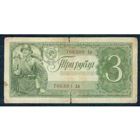 СССР, 3 рубля 1938 год.