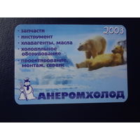 Календарик 2003 г. Анеромхолод.