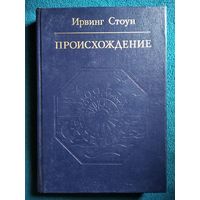 Ирвинг Стоун Происхождение // Серия: Библиотека атеистической литературы