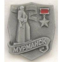 ГОРОД-ГЕРОЙ - МУРМАНСК