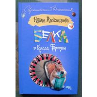 Белка в колесе фортуны. Наталья Александрова. Серия  Иронический детектив.