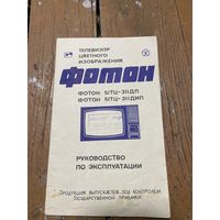 Документ на телевизор Фотон СССР 1990