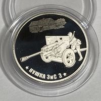 Жетон 75 лет Победы Пушка ЗиС 3 Гознак СПМД