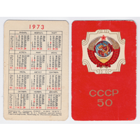 Календарь 50 лет СССР 1973