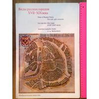 Виды русских городов. XVII-XIX века. Выпуск первый /16 листов - репродукций. 1983г.