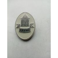 ЗНАЧОК КУСКОВО