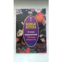 Божья аптека Лечение нарушений обмена веществ 2005 мягкая обложка