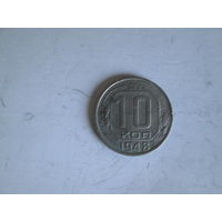 10 копеек 1948 года.