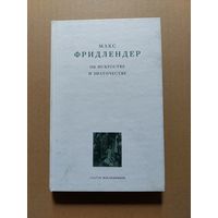 Фридлендер М. Об искусстве и знаточестве. Серия: Классика искусствознания СПб. Андрей Наследников 2001г.