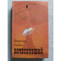 Исчезнувший. Флетчер Нибел. Политический детектив