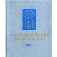 Балто-славянские исследования 1985