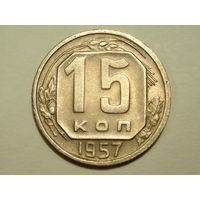 15 копеек 1957 aUNC #J