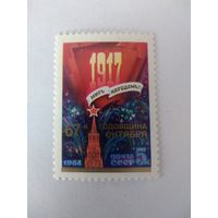 СССР 1984 67 ГОДОВЩИНА ОКТЯБРЯ