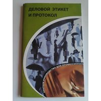 Кароль Бэннет. Деловой этикет и протокол: краткое руководство для профессионала.