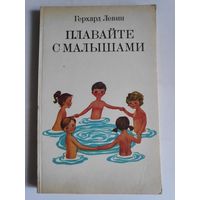 Герхард Левин. Плавайте с малышами.