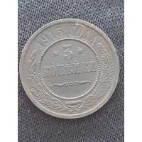 3 копейки 1915 года.