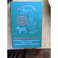 "Мифы, предания, сказки хантов и манси" серия "Сказки и мифы народов Востока"
