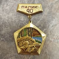 Памятный знак. 40 лет партизанской бригаде "Дядя Коля". Дислокация Оз. Палик. БССР.