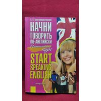 Л.П. Христорождественская Начни говорить по-английски