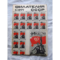 Журнал Филателия СССР Номер 5-1977 Есть все номера за 1970-80-е годы и кое-что из 1960-х Следите за лотами и резервируйте номера заранее Часть номеров уже в резерве