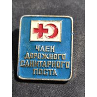 Член дорожного санитарного поста