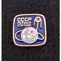 Космос. Космонавтика. Первый спутник СССР. (В-3)