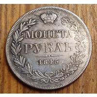 Рубль 1845год копия