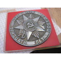 Настольная медаль Тридцать лет Победы в футляре. Торги!