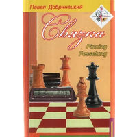 Добринецкий. Связка