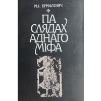 Мікола Ермаловіч "Па слядах аднаго міфа" Другое дапоўненае выданне