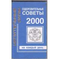 Паунгер И.,Крылов А. Оздоровительные советы 2000 на каждый день.