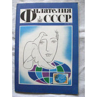 Журнал Филателия СССР Номер 3-1987 Есть все номера за 1970-80-е годы и кое-что из 1960-х Следите за моими новыми лотами Отправка посылок размером 25*35*45 см за 6,50 через QR-box без ограничения веса