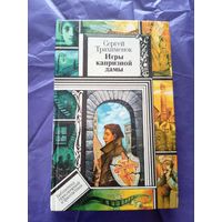 Библиотека приключений и фантастики-С.Трахименок"Игры капризной дамы"/6д
