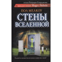 Пол Мелкоу Стены вселенной