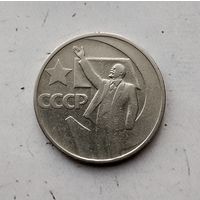 50 копеек 1967 года СССР. 50 лет Советской власти.