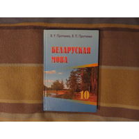 Протчанка В.У. Беларуская мова для 10 кл.