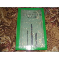 Ретро.Ю.А.Нестеренко."Хирургические болезни".