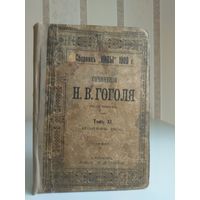 Гоголь Н. "Сочинения" т.11-12. Издатель Маркс 1900г.