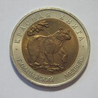 50 рублей 1993г. Красная книга. Гималайский медведь.