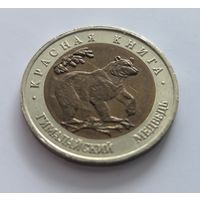 50 рублей 1993г. Красная книга. Гималайский медведь.