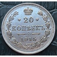 20 копеек 1915 Николай II серебро супер состояние!