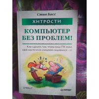 Стив Басс, Компьютер без проблем